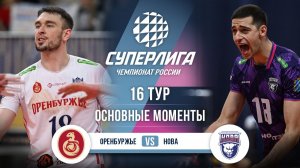 Оренбуржье - Нова | 16 тур | Основные моменты | Суперлига 2025-2026