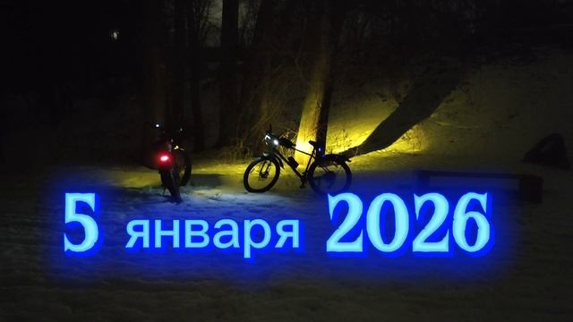 вечерние покатушки 5.01.2026 смотреть онлайн