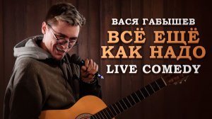 ВСЁ ЕЩЁ КАК НАДО СТЕНДАП 2026