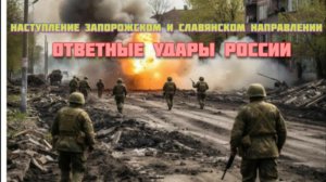 Новости СВО Сегодня-Наступление Запорожском и Славянском Направлении Ответные удары России
