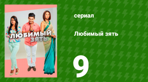 Любимый зять 9 серия (сериал, 2014)