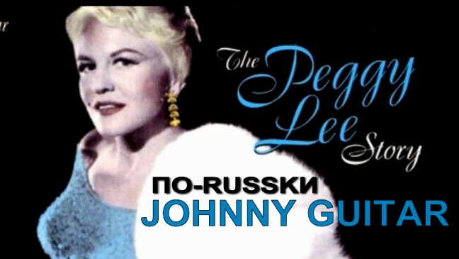 О чём cпела бы Пегги Ли: Гитара Джонни (Виктор Янг - русский текст А.Баранов) смотреть онлайн