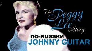 О чём cпела бы Пегги Ли: Гитара Джонни (Виктор Янг - русский текст А.Баранов)