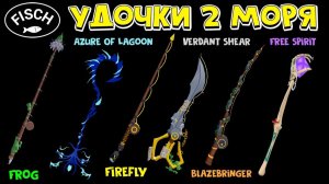 УДОЧКИ ВТОРОГО МОРЯ, где найти в ФИШ роблокс | Fisch roblox | Обзор и локация ВСЕХ шести удочек