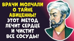 КОГДА ВЫ ЭТО УВИДИТЕ АВИЦЕННА ЗНАЛ СЕКРЕТ ЧИСТОЙ КРОВИ...