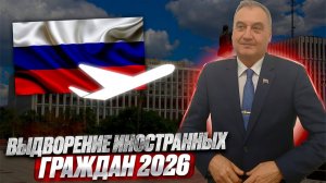 Выдворение за пределы РФ 2026!