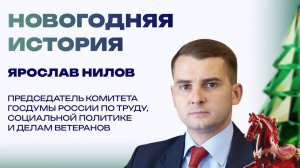 Новогодняя история от депутата Госдумы Ярослава Нилова. Как сбылась детская мечта