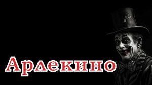 Страшная история - Арлекино