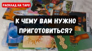 ❗К ЧЕМУ ВАМ НУЖНО ПРИГОТОВИТЬСЯ 🔮 Гадание на таро