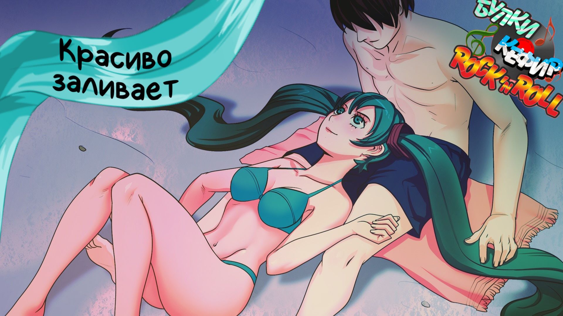 Бесконечное лето — Булки, кефир и рок-н-ролл | 58 серия смотреть онлайн