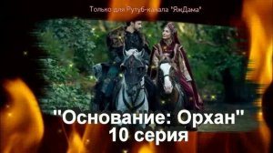 Впечатление от 10 серии турецкого сериала "Основание: Орхан"