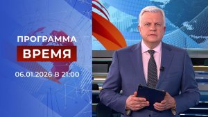 Выпуск программы "Время" от 06.01.2026
