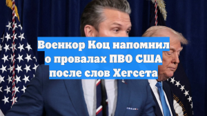 Военкор Коц: Венесуэла могла приказать не бить силами ПВО по американцам