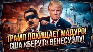 🤯Рэйчел Блевинс | Трамп похищает Мадуро и заявляет, что США будут «управлять» Венесуэлой