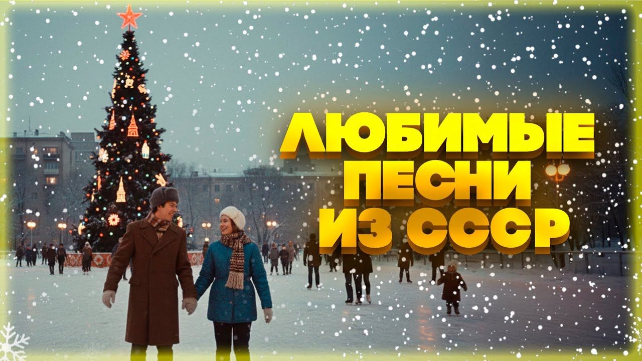 Синий, синий иней лёг на провода... | Любимые песни из СССР смотреть онлайн