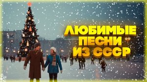 Синий, синий иней лёг на провода... | Любимые песни из СССР