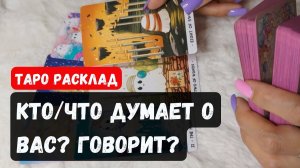 Они не скажут вам в лицо… Но карты Таро расскажут всё! 😱