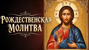 Прочти сегодня 1 раз и все исполнится. Рождевственная молитва. Православие