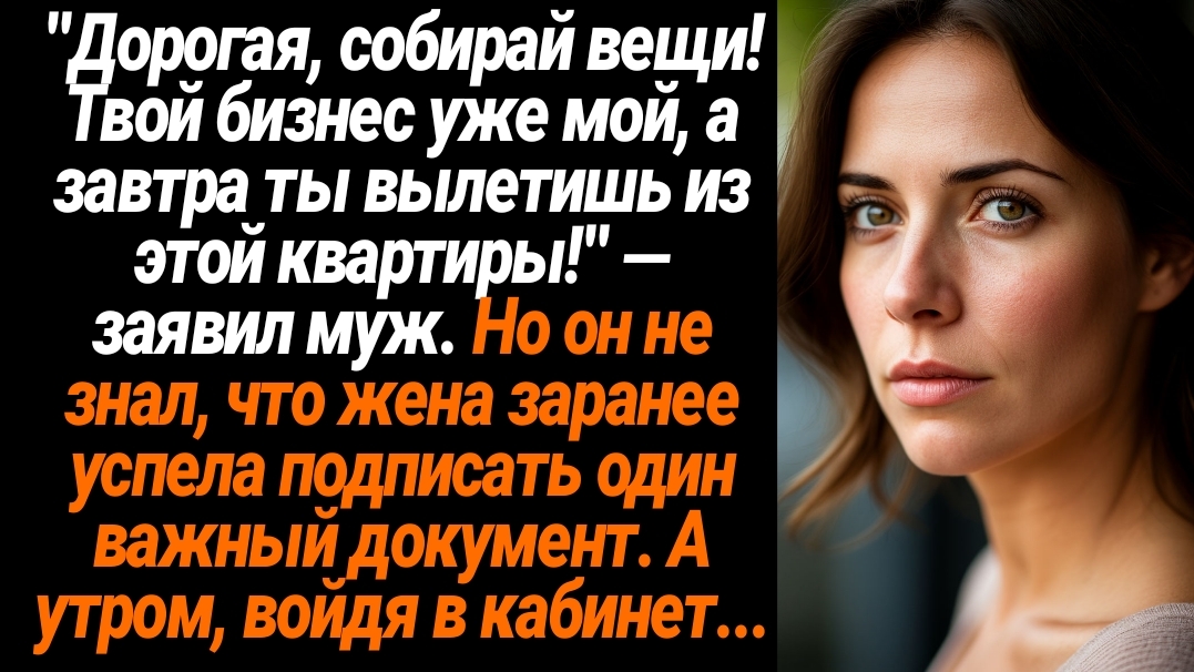 Жизненные Истории/"Дорогая, собирай вещи! Твой бизнес уже мой, а завтра ты вылетишь из этой квартиры смотреть онлайн