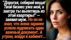 Жизненные Истории/"Дорогая, собирай вещи! Твой бизнес уже мой, а завтра ты вылетишь из этой квартиры