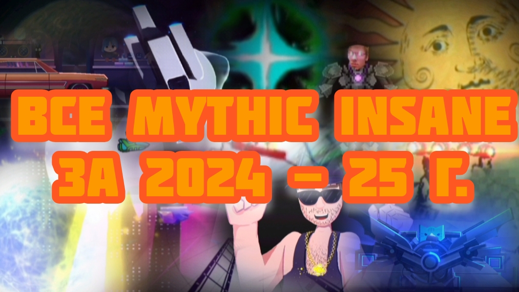Все Mythic insane уровни за 2024 - 2025 года! смотреть онлайн