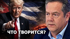 Николай Платошкин: Куба — следующая цель Трампа?