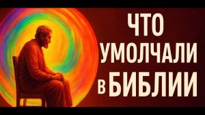 Запрещенная часть Библии. Неудобная правда или мистификация.