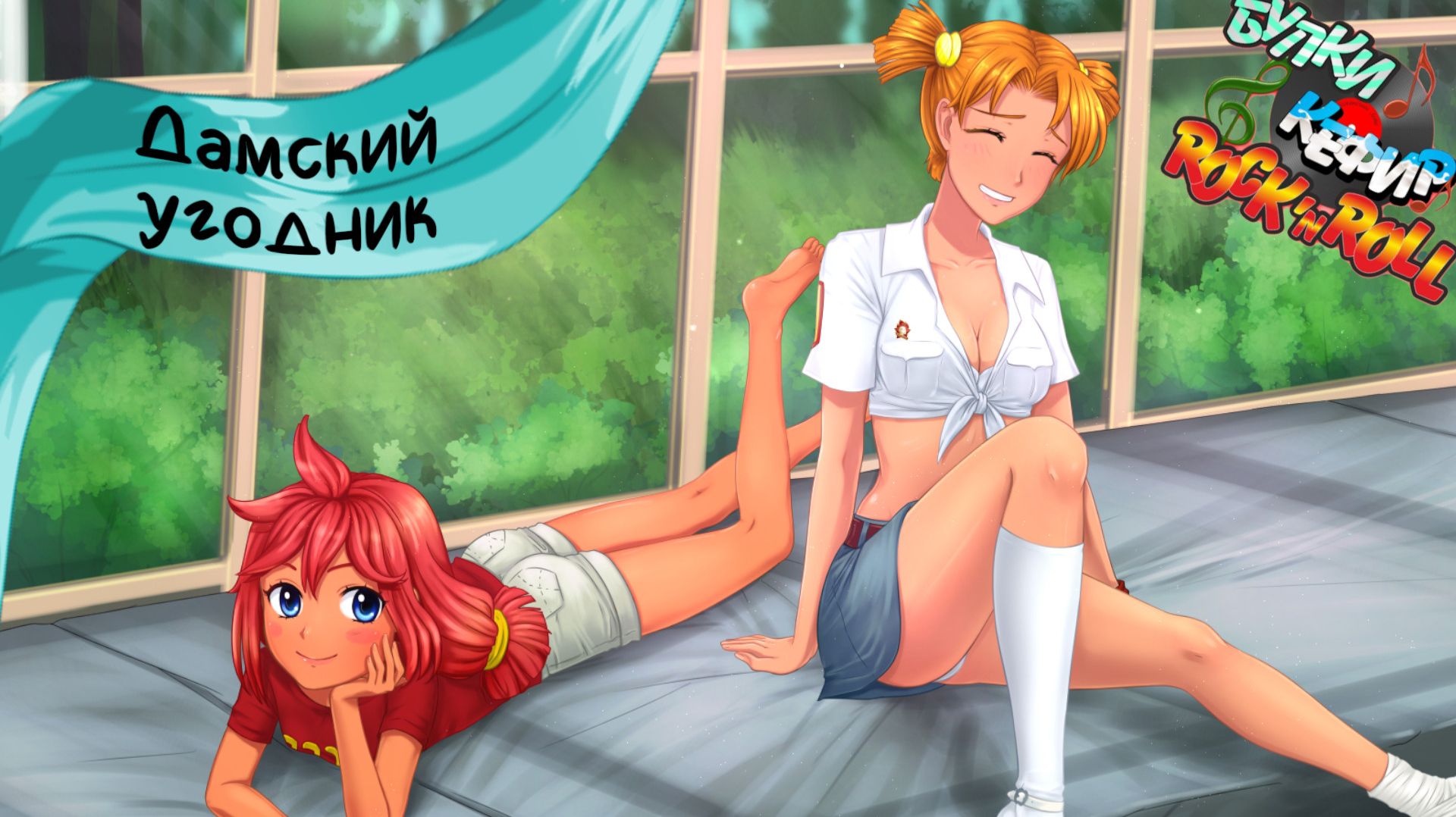 Бесконечное лето — Булки, кефир и рок-н-ролл | 29 серия смотреть онлайн