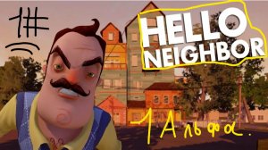 привет сосед альфа 1 прохождение