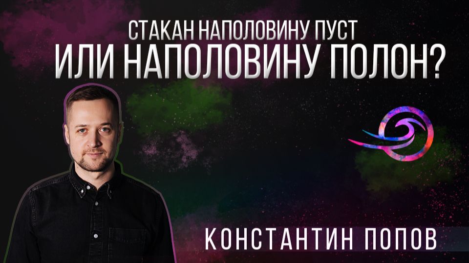 Стакан наполовину пуст или на половину полон - Константин Попов