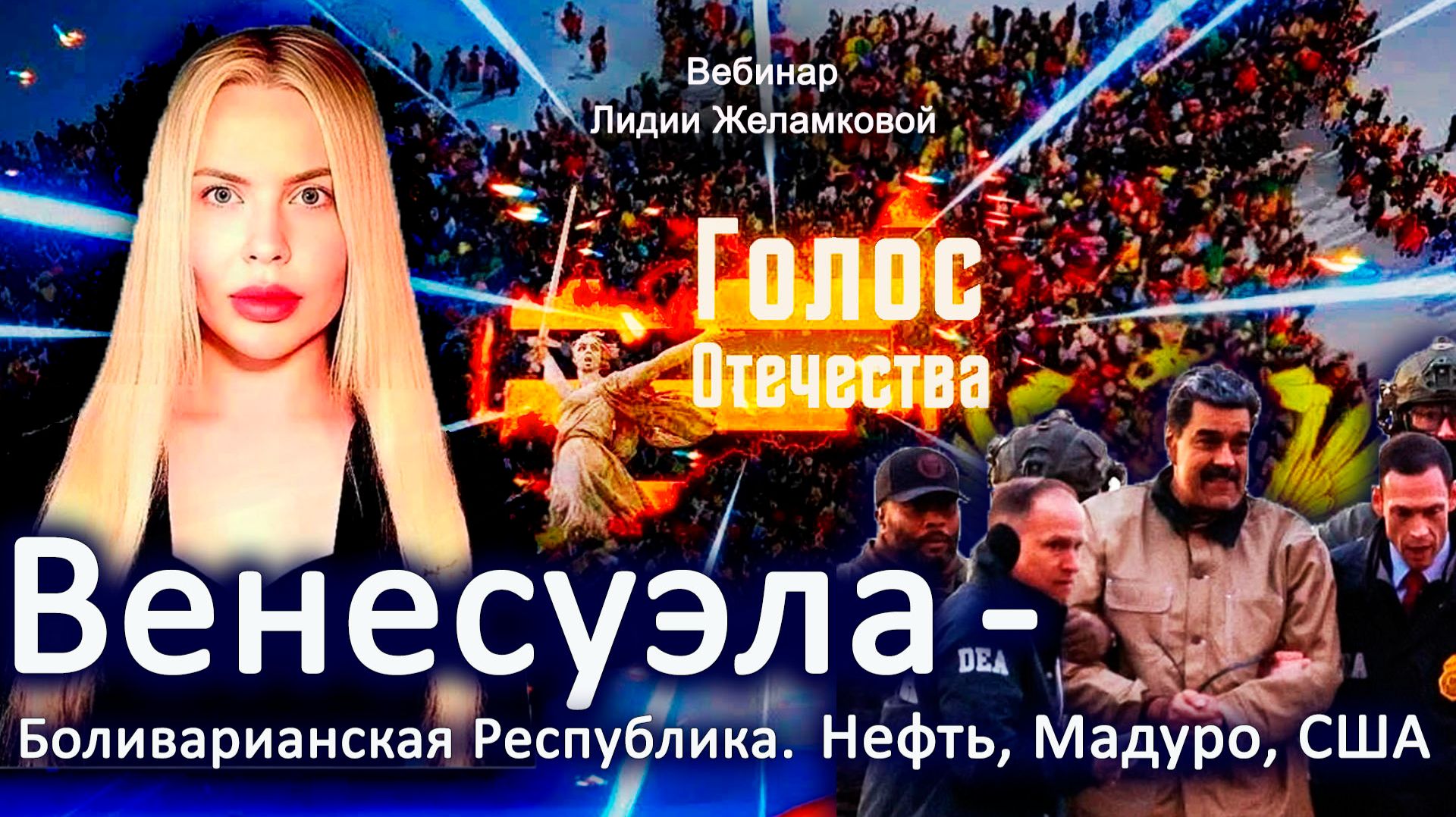 Венесуэла - Боливарианская Республика. Нефть, Мадуро, США - вебинар Лидии Желамковой смотреть онлайн