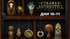 ДНИ 10-11. "НЕВИДИМЫЙ" КЛЮЧ - Strange Antiquities #5