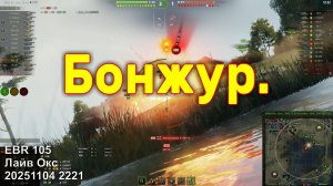 Бонжур. EBR 105. Лайв Окс. 20251104 2221.