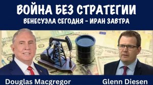 Венесуэла сегодня - Иран завтра | Дуглас Макгрегор | Douglas Macgregor