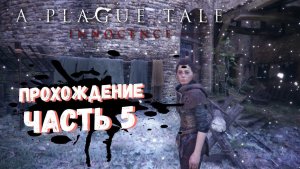 A Plague Tale: Innocence Прохождение на русском "В тени крепостных стен" #5