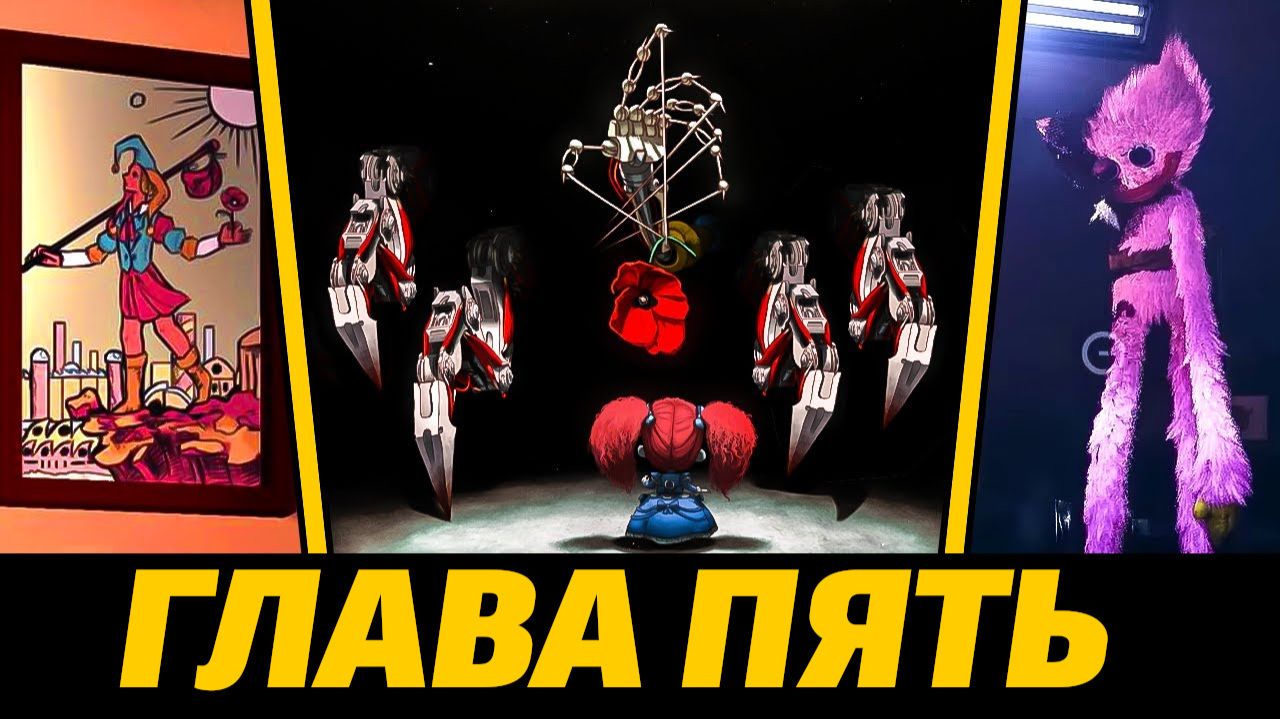 Финалим абсолютно ВСЕ утечки Poppy Playtime 5 тизер от Circus Man и Buggy Huggy (русский дубляж) смотреть онлайн