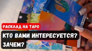 💥 КТО ВАМИ ИНТЕРЕСУЕТСЯ ЗАЧЕМ🔮 Гадание на таро