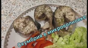 Скумбрия в микроволновке