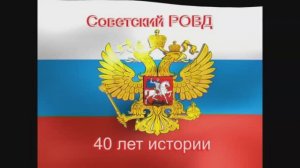 40 Лет Советскому РОВД. 2008 г.