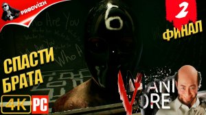 Manivore ║ #2 ║ СЕГОДНЯ НОЧЬЮ БУДЕТ ПИР [ФИНАЛ]