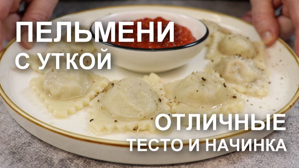 Приготовила пельмени с уткой и все теперь просят этот рецепт смотреть онлайн