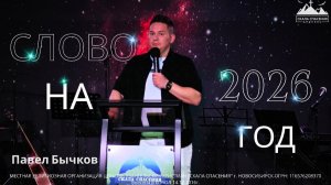 СЛОВО НА 2026 ГОД | ПАСТОР ПАВЕЛ БЫЧКОВ | 31.12.2025 г./01.01.2026 г.