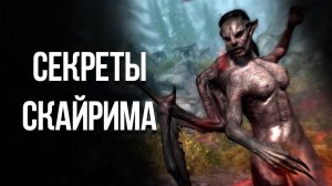 Skyrim Интересные Моменты и Секреты Игры