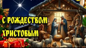 С Праздником Рождества Христова! Поздравление с Рождеством Христовым!