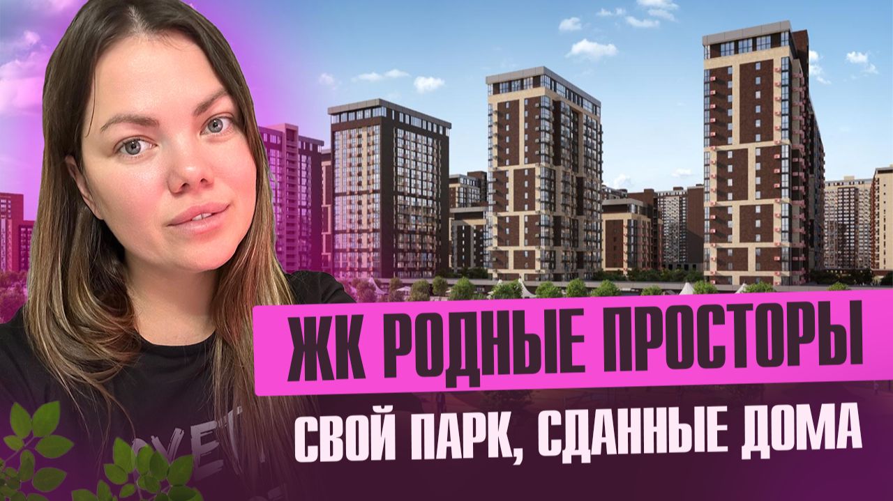 Обзор ЖК Родные Просторы, идеальный район или далекая окраина? смотреть онлайн