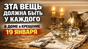 Поставьте одну вещь в доме на Крещение 19 января, и увидите, как меняется денежный достаток