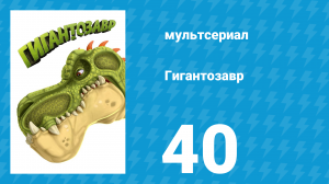 Гигантозавр 1 сезон 40 серия (мультсериал, 2019)