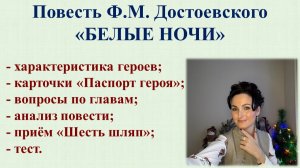 Система уроков по повести "Белые ночи" Достоевского