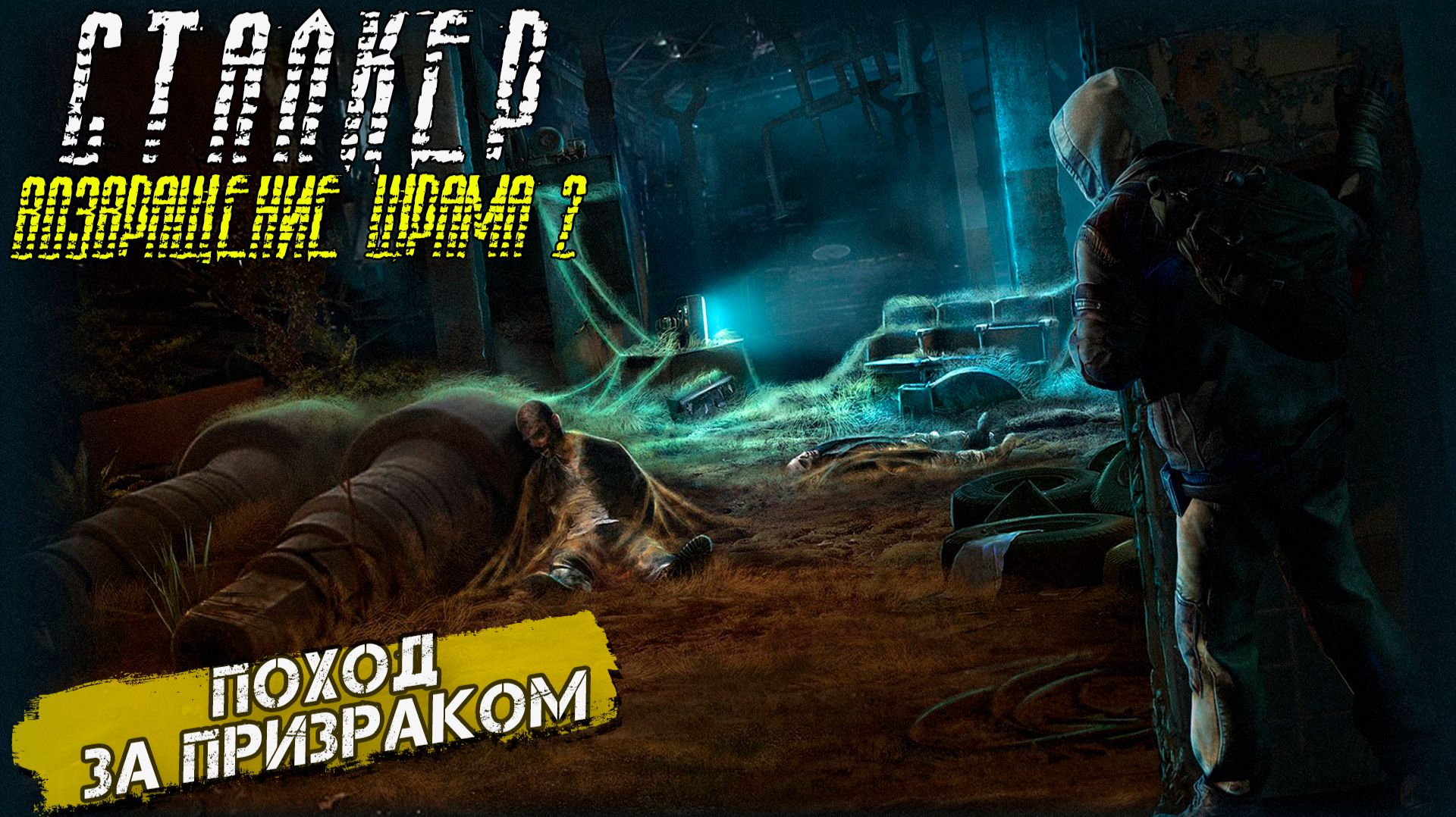 ПОХОД ЗА ПРИЗРАКОМ ➤ Сталкер Возвращение Шрама 2 #21 смотреть онлайн