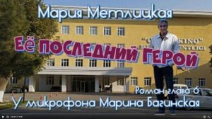 Мария Метлицкая _Её последний герой_ Роман глава 6 У микрофона Марина Багинская